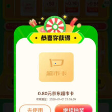 选京东超市 V50抽超市卡  每日完成浏览任务抽奖可赢随机超市卡/优惠券等 实测0.8元（每日可抽）