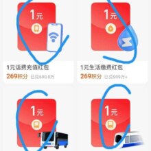 支付宝-我的-会员-搜：虹包
有269积分兑1亓话费/地铁券等福利