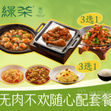 美团外卖 绿茶餐厅|无肉不欢随心配套餐兑换券·1张|多店可用