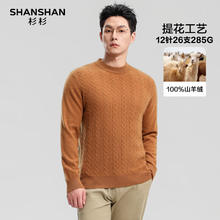 杉杉 100%山羊绒男2025冬季男士长袖针织羊绒衫