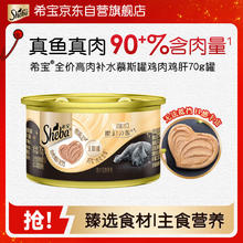 希宝 猫罐头鸡肉鸡肝配方成猫宠物零食慕斯罐 70g