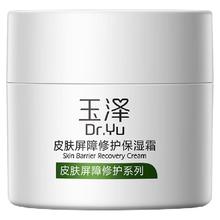 玉泽 皮肤屏障修护保湿霜 50g