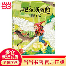 《尼尔斯骑鹅旅行记》彩图注音版