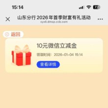 建设银行完成2026年首季财富有礼活动抽微信立减金，实测得10元