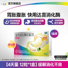 达喜 复方消化酶胶囊消化不良胃胀气腹胀成人中老年消食正品肠胃药