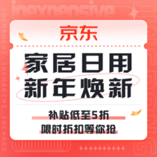 促销活动：京东家居日用新年焕新