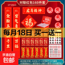 新款春节红包春联大礼包 2026年货礼盒 1米对联160件套 宣纸对联 五福临门 福字门贴家用
