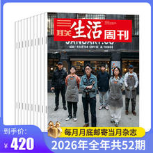 《三联生活周刊》（2026年全年订阅 共52期 月寄）