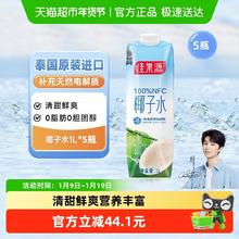 88VIP会员：佳果源 椰子水 1L*5瓶