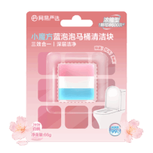 需换购：网易严选 小魔方蓝泡泡洁厕宝 香薰马桶清洁剂 66g 强力除垢除臭清香型