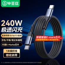毕亚兹 双TYPE PD240W编织数据线 1m 手机/笔记本/户外电源/无人机