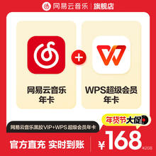 网易云音乐 黑胶VIP年卡+WPS超级会员年卡