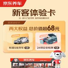 京东养车 单次标准洗车+24项检测 5座轿车/SUV 全国通用