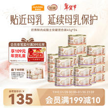 麦富迪 猫罐头 奶弗主食猫罐头湿粮成猫呵护免疫混合45g*24罐（12件赠品）