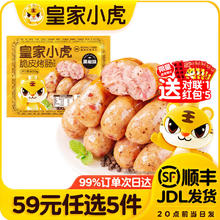 皇家小虎 脆皮烤肠黑椒味500g*1袋（任选）