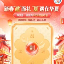 建行新春见面礼，基遇在华夏，刮88现金红包