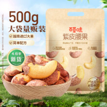 百草味 紫皮腰果 坚果炒货袋装 大颗粒休闲零食 500g/袋