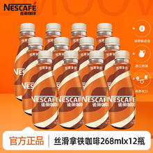 今日必买：雀巢 咖啡丝滑拿铁268ml*12瓶