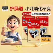 江中食疗 江中利活乳酸菌素片0.4g*32片正品大人消化不良小儿肠道肠炎腹泻