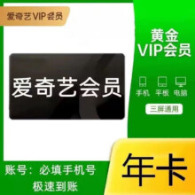 爱奇艺 黄金VIP会员年卡 12个月 充值自己账号
