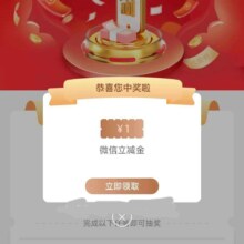 工商银行一起来逛财富集市，抽微信立减金，实测得1元！