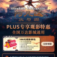 京东plusX万达电影 领取188元观影券包