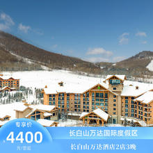 长白山万达酒店2店3晚+BOOMi雪国探索一日营+双人午餐+雪季权益