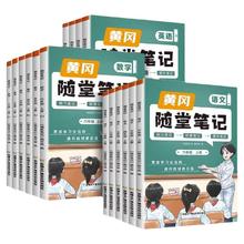 《黄冈随堂笔记》（小学年级/科目任选）