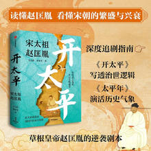 《开太平 宋太祖赵匡胤》（深度追剧太平年，草根皇帝的逆袭剧本）