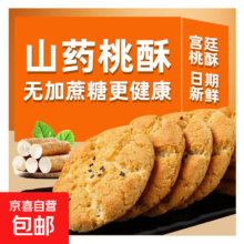 铁棍山药桃酥饼干 无蔗糖 40片*20包（1箱） 传统糕点食品