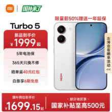 限地区 小米 红米Turbo5 天玑8500-Ultra 1.5K阳光屏 5G手机 祥云白 12GB+256GB