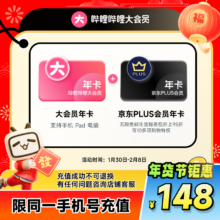 哔哩哔哩大会员12个月年卡 京东PLUS会员年卡 填手机号充值