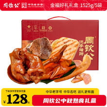 周钦公 青岛流亭猪蹄熟食礼盒鑫复盛长辈父母家长 全肉丨金福好礼 5袋1.525kg