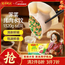 湾仔码头 荠菜猪肉水饺1320g66只