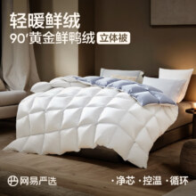 网易严选 90%白鸭绒被 冬被母婴加厚被芯 抑菌 四季被 150×200cm 适合1.2/1.5米床