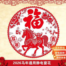 2026新款马年新年装饰静电贴窗花饰品 30x30cm 10张 吉祥创意春节布置