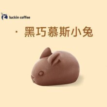 美团到店 瑞幸咖啡|软萌来袭黑巧慕斯小兔|多店可用