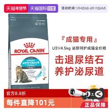 88VIP会员：皇家 泌尿呵护成猫全价粮营养通用宠物主粮U31/4.5KG