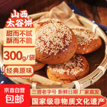 山西特产 太谷饼 原味 300g 传统糕点 早餐饼