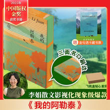 我的阿勒泰系列李娟正版散文作品全集 阿勒泰的角落冬牧场遥远的向日葵地九篇雪走夜路请放声歌唱记一忘三二火车快开羊道三部曲春牧场前山夏牧场深山夏牧场 我的阿勒泰 刷边纪念版