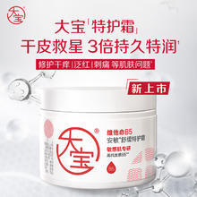 大宝 维他命B5特护乳液20g面霜换季修护保湿紧致舒缓敏肌