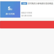 即享好券：京东 自营小家电 1件5折券