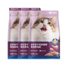 网易严选 冻干双拼兔肉猫粮 6kg