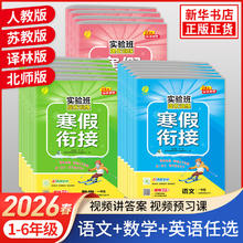 限移动端：2025适用春雨实验班寒假衔接一年级二年级三年级四年级五六年级语文人教版数学江苏教版寒假作业寒假总动员培优课时作业本