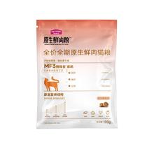 麦富迪 猫粮 原生鲜肉粮高蛋白成幼猫粮温和低敏呵护肠胃 鸡肉味100g