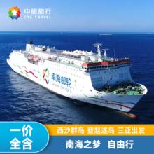 三亚出发西沙群岛邮轮行 南海之梦赵述岛4天3晚/3天2晚吃住玩全含