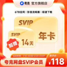 夸克网盘 SVIP超级会员年卡 12个月 浏览器云收藏年费 官旗直充
