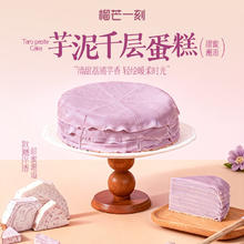 榴芒一刻 榴莲千层蛋糕 动物奶油甜品点心 芋泥千层500g