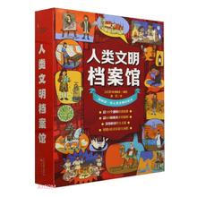 人类文明档案馆（共4册）