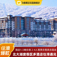 北大湖度假区多酒店通兑2-4人1-2晚滑雪套餐双人雪票含雪具含温泉